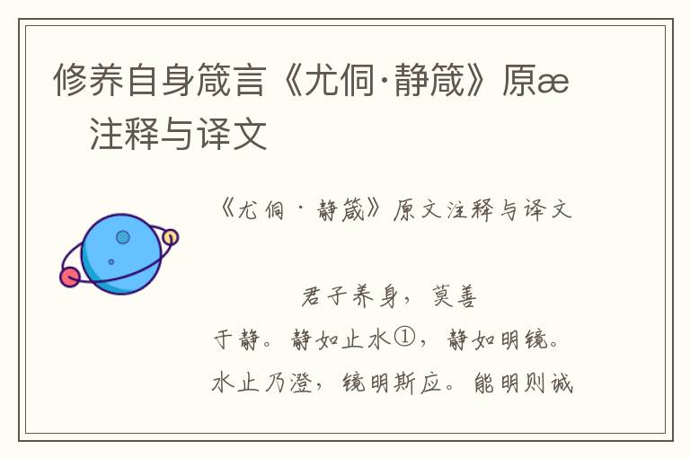 修養自身箴言《尤侗·靜箴》原文注釋與譯文
