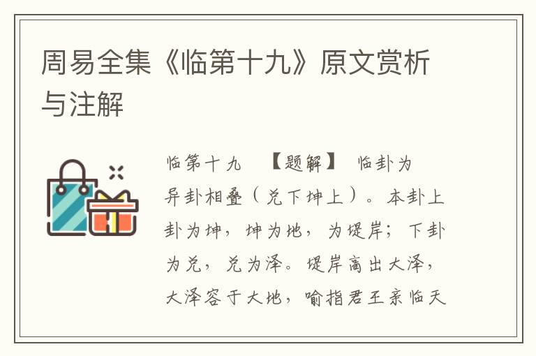 周易全集《臨第十九》原文賞析與注解