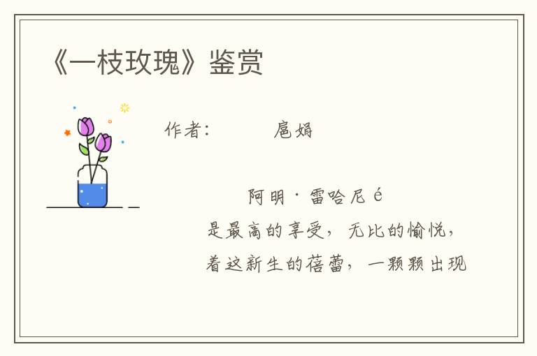 《一枝玫瑰》鑒賞