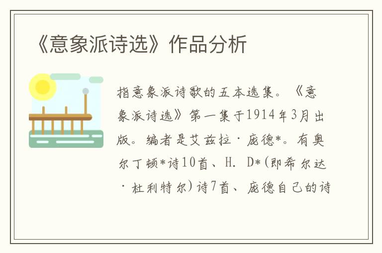 《意象派詩選》作品分析