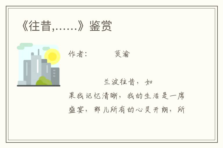 《往昔,……》鑒賞