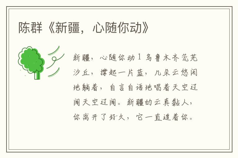 陳群《新疆，心隨你動》