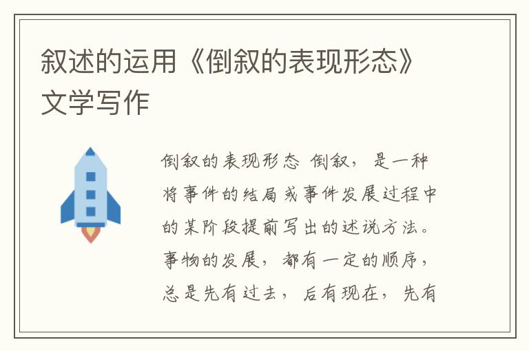 敘述的運用《倒敘的表現形態》文學寫作