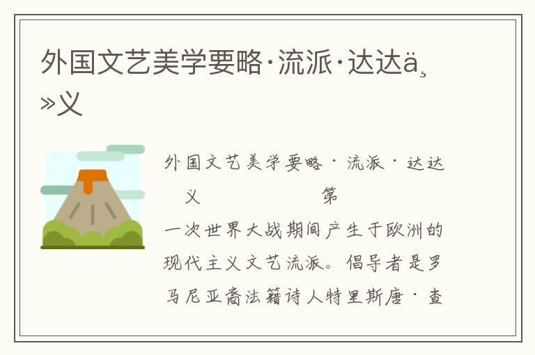 外國文藝美學要略·流派·達達主義