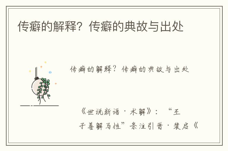 傳癖的解釋？傳癖的典故與出處