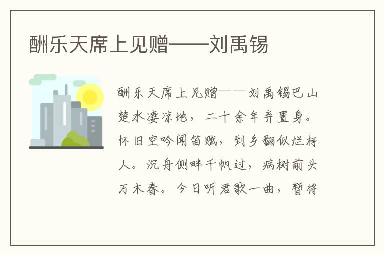 酬樂天席上見贈——劉禹錫