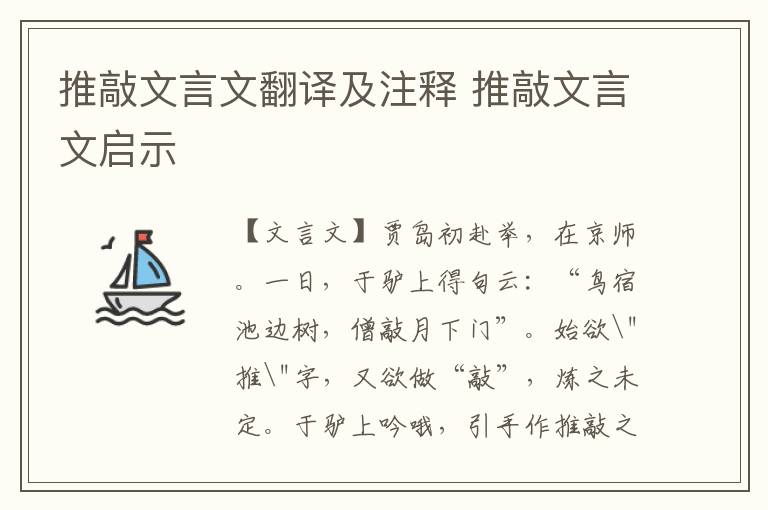 推敲文言文翻譯及注釋 推敲文言文啟示