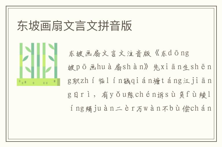 東坡畫扇文言文拼音版