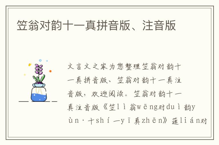 笠翁對韻十一真拼音版、注音版