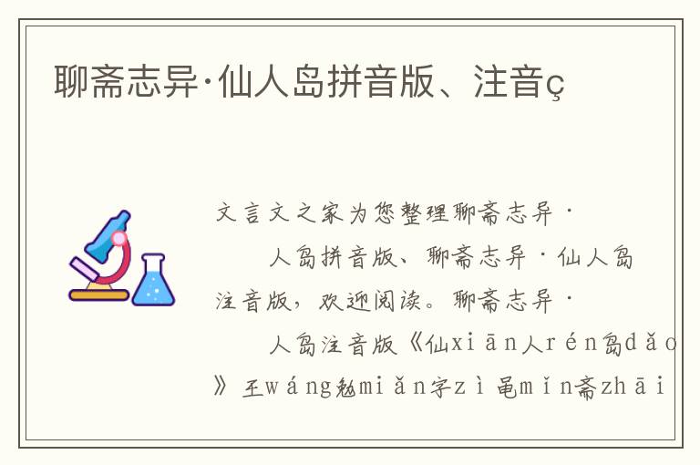 聊齋志異·仙人島拼音版、注音版