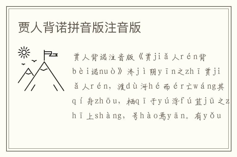 賈人背諾拼音版注音版