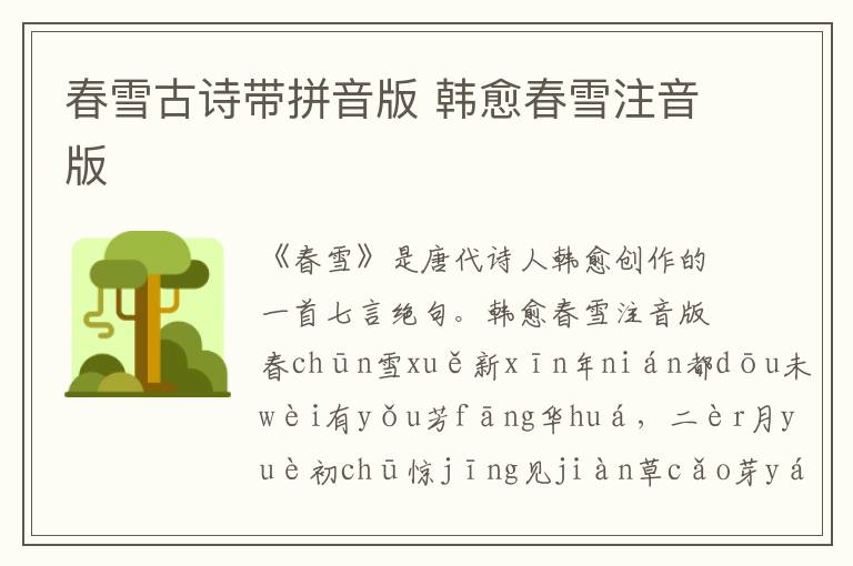 春雪古詩帶拼音版 韓愈春雪注音版