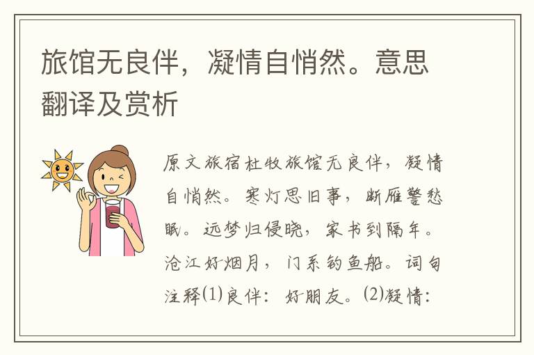 旅館無良伴，凝情自悄然。意思翻譯及賞析