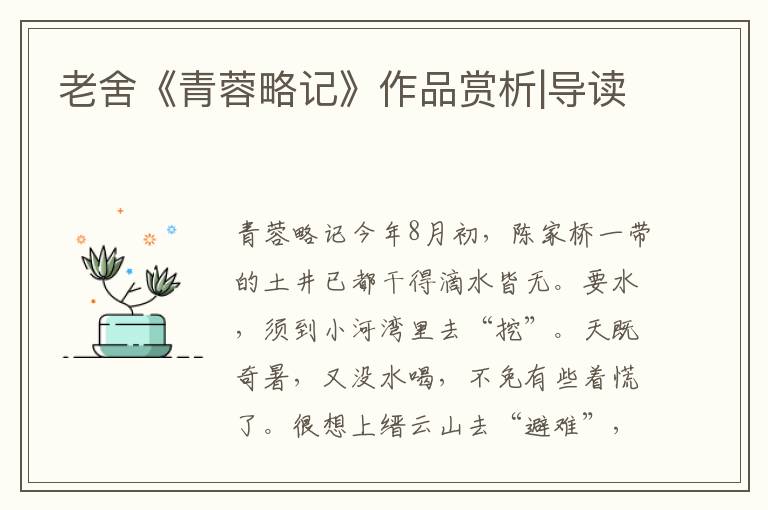 老舍《青蓉略記》作品賞析|導讀