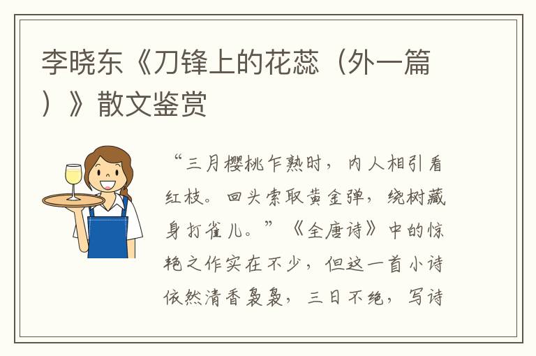 李曉東《刀鋒上的花蕊（外一篇）》散文鑒賞