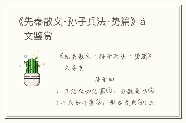 《先秦散文·孫子兵法·勢篇》原文鑒賞