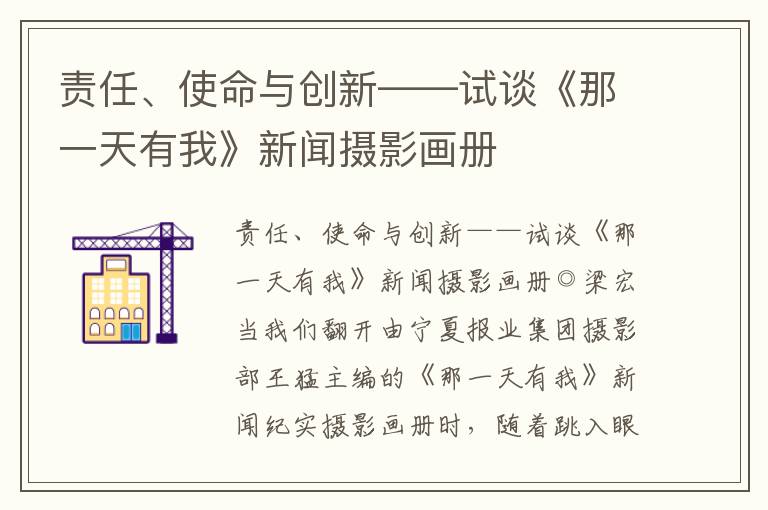 責(zé)任、使命與創(chuàng)新——試談《那一天有我》新聞攝影畫冊