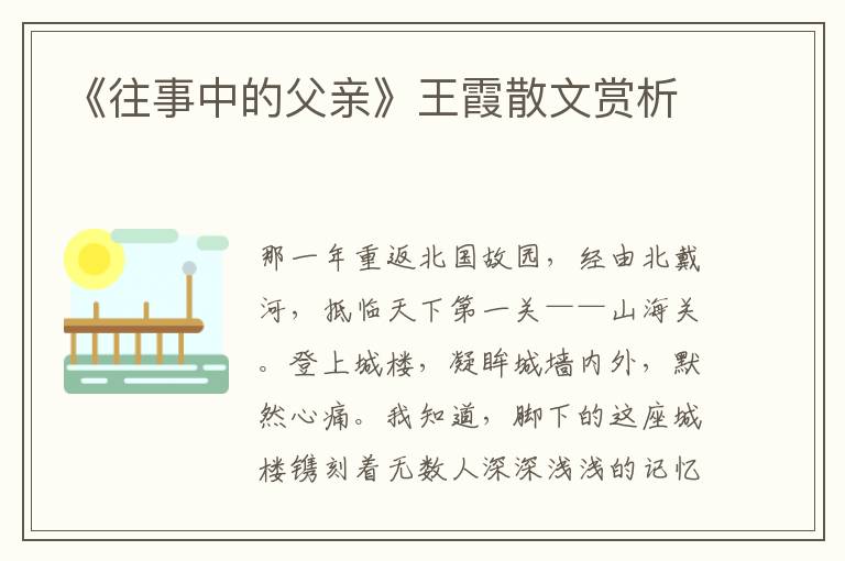 《往事中的父親》王霞散文賞析