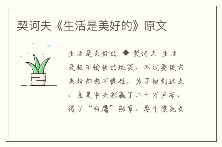 契訶夫《生活是美好的》原文