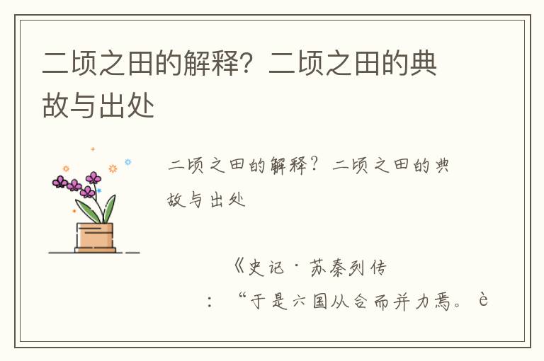 二頃之田的解釋？二頃之田的典故與出處