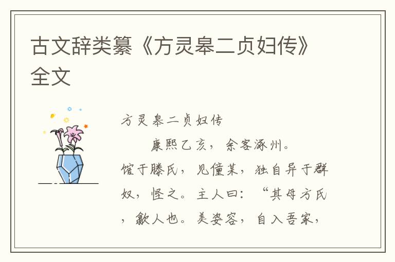 古文辭類纂《方靈皋二貞婦傳》全文