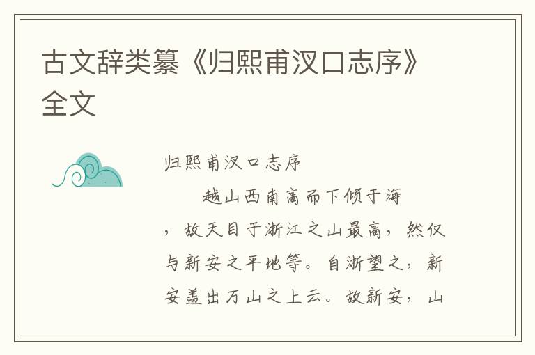 古文辭類纂《歸熙甫汊口志序》全文