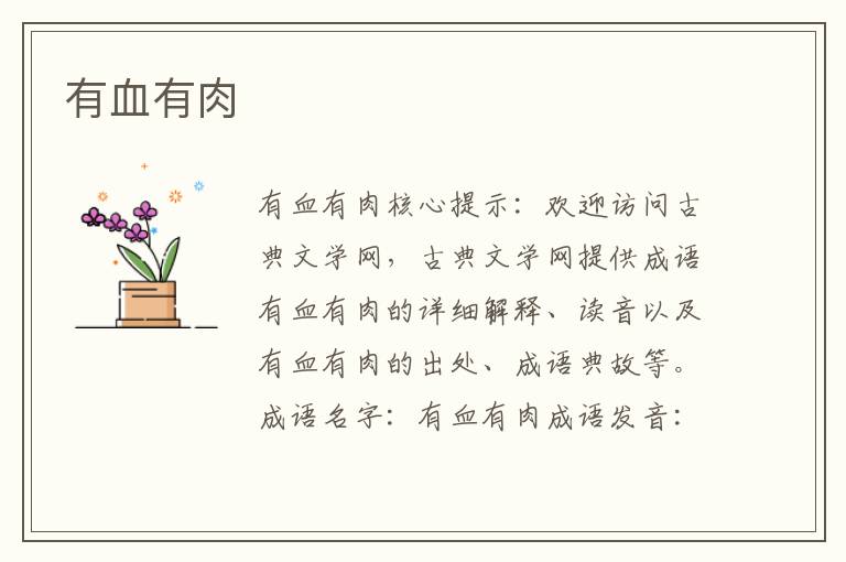 有血有肉