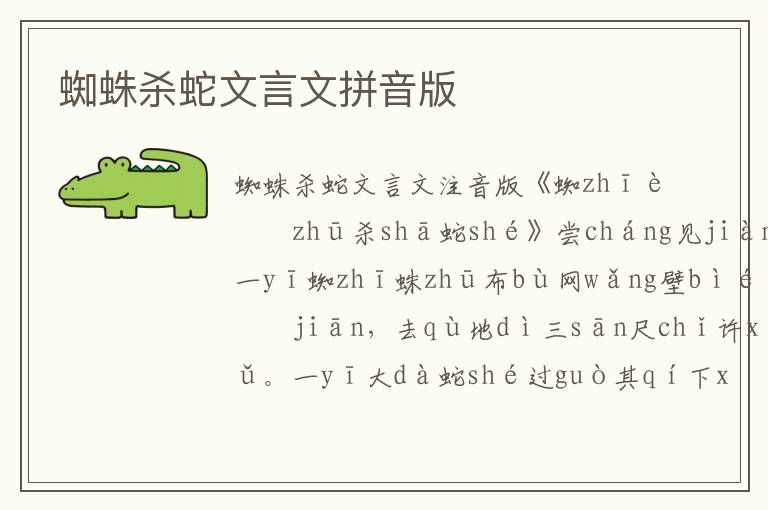 蜘蛛殺蛇文言文拼音版