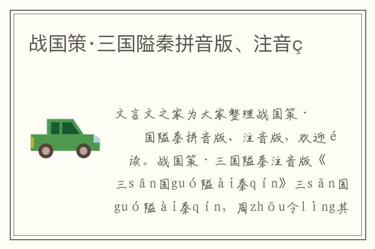 戰(zhàn)國策·三國隘秦拼音版、注音版