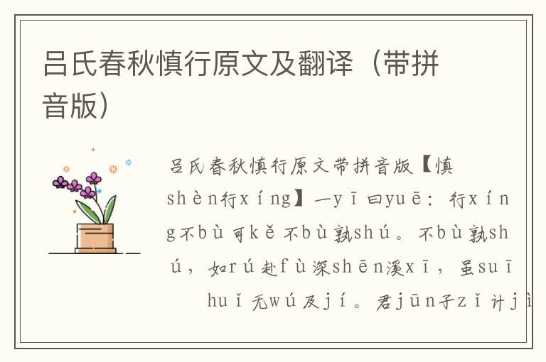 呂氏春秋慎行原文及翻譯(帶拼音版)