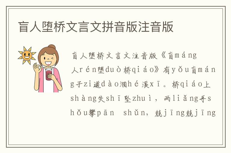 盲人墮橋文言文拼音版注音版