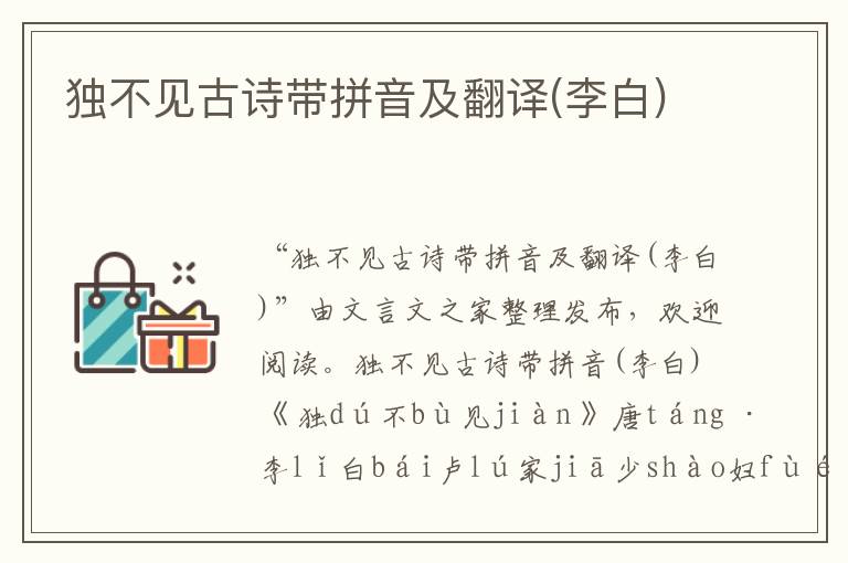 獨不見古詩帶拼音及翻譯(李白)