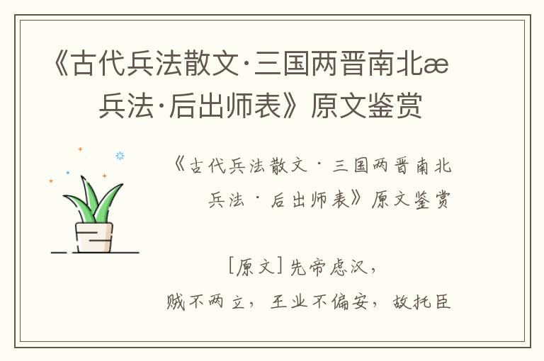 《古代兵法散文·三國兩晉南北朝兵法·后出師表》原文鑒賞