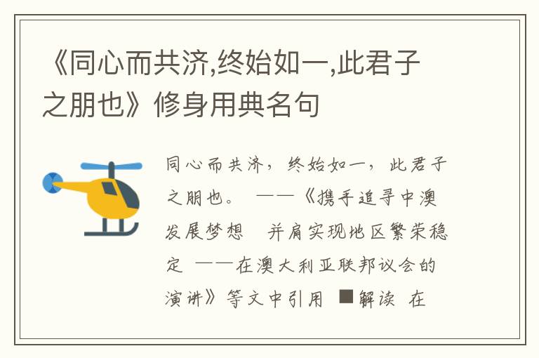 《同心而共濟,終始如一,此君子之朋也》修身用典名句