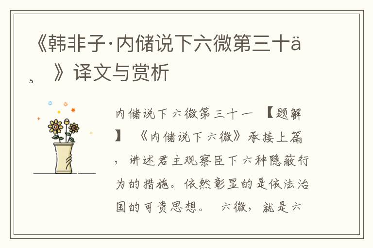 《韓非子·內(nèi)儲(chǔ)說(shuō)下六微第三十一》譯文與賞析