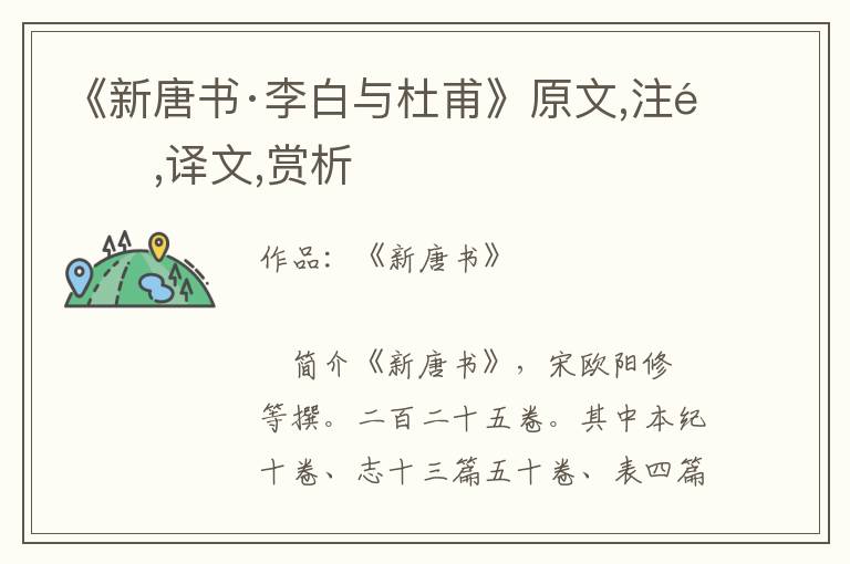 《新唐書·李白與杜甫》原文,注釋,譯文,賞析