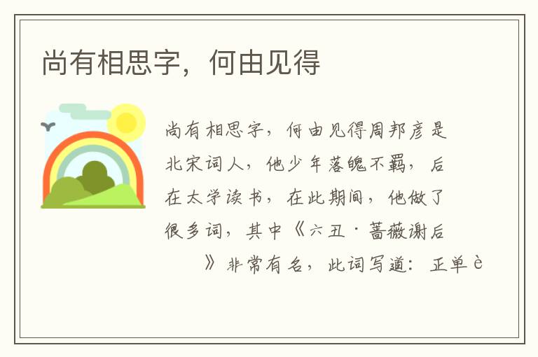 尚有相思字，何由見得