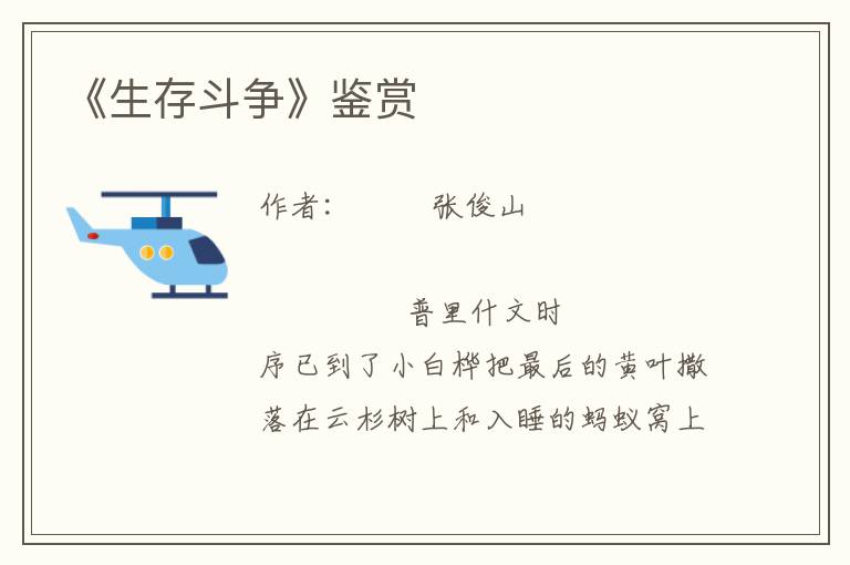 《生存斗爭》鑒賞