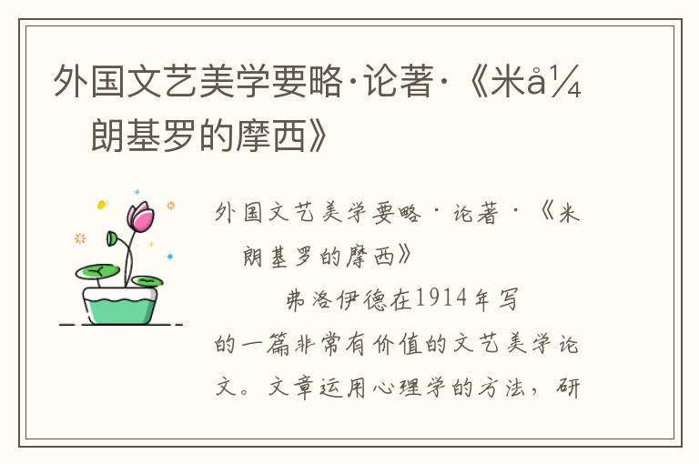 外國文藝美學要略·論著·《米開朗基羅的摩西》