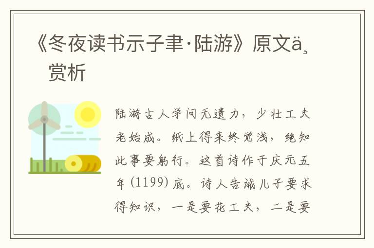 《冬夜讀書示子聿·陸游》原文與賞析