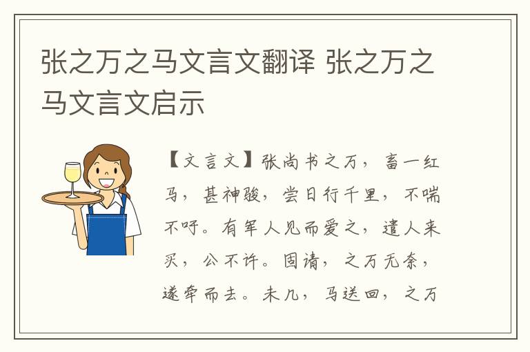 張之萬之馬文言文翻譯 張之萬之馬文言文啟示
