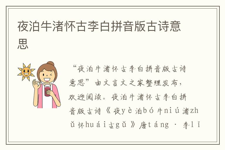 夜泊牛渚懷古李白拼音版古詩意思