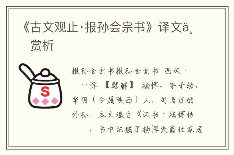 《古文觀止·報(bào)孫會(huì)宗書(shū)》譯文與賞析