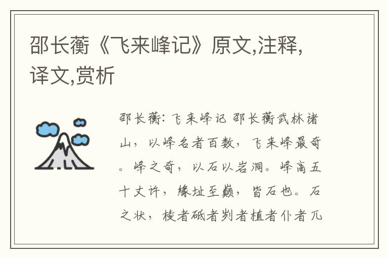 邵長(zhǎng)蘅《飛來(lái)峰記》原文,注釋,譯文,賞析