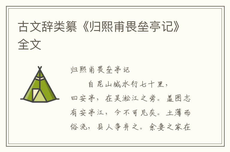 古文辭類纂《歸熙甫畏壘亭記》全文