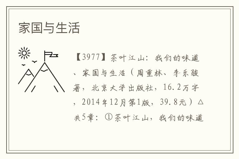 家國(guó)與生活