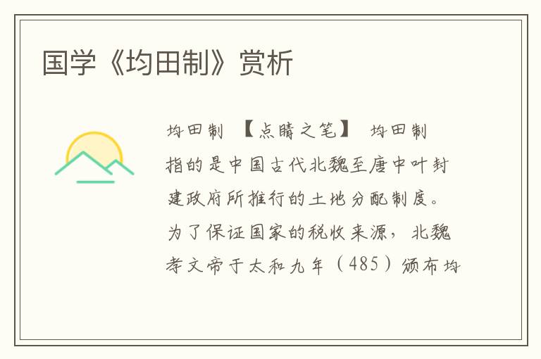 國學(xué)《均田制》賞析