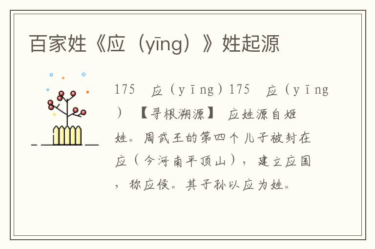 百家姓《應(yīng)》姓起源