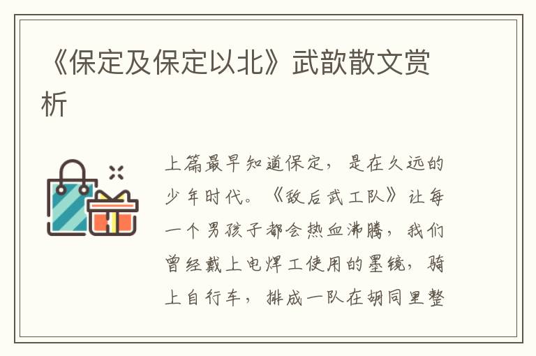 《保定及保定以北》武歆散文賞析