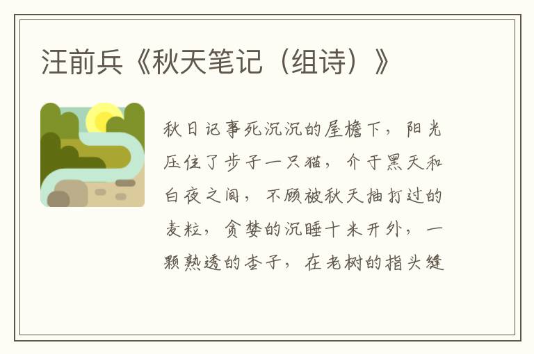汪前兵《秋天筆記(組詩)》